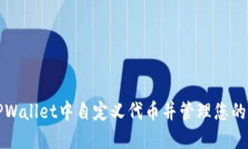 如何在TPWallet中自定义代币并管理您的数字资产