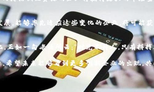   比特币生态下的100强企业：挖掘数字货币未来的巨头之路 / 
 guanjianci 比特币, 数字货币, 区块链, 加密货币 /guanjianci 

引言：比特币的崛起与数字经济的变革
自2009年比特币问世以来，这种去中心化的数字货币便迅速崛起，改变了全球金融和商业的面貌。比特币不仅是投资者追逐的目标，也是众多企业发展的原动力。尤其是在科技与金融高度融合的今天，越来越多的企业将比特币及其他加密货币纳入其商业战略之中，有的甚至以此为核心。本文将探讨比特币排名前100的公司，分析它们如何在数字货币的浪潮中取得成功，并展望未来的发展趋势。

为何关注比特币相关企业？
比特币与区块链技术的崛起，促使全球范围内的经济结构发生了巨大变化。“一日之计在于晨”，早期关注数字货币的企业，如今已成为行业的领军者。无论是支付处理、硬件设施、交易所还是区块链技术的开发，都显得极为重要。这些企业不仅推动着自身的经济发展，也在塑造着整个数字经济的未来。下面，我们将深入挖掘这些企业的特色与案例。

比特币排名前100的公司概述
在比特币的生态体系中，出现了众多优秀的企业，它们在不同的领域相互交织、共同发展。以下是一些在这一领域内备受瞩目的公司：

h41. Coinbase/h4
作为美国最大的加密货币交易所之一，Coinbase为用户提供便捷的比特币买卖服务。其用户界面友好，适合新手及老手使用。随着用户基数的不断增长，Coinbase也在不断扩展其产品线，包括钱包服务和区块链资产管理。

h42. Binance/h4
Binance位列全球最大加密货币交易平台，其交易量常年保持在行业顶端。Binance不仅支持多种数字货币的交易，还推出了自己的代币BNB，提升了平台的用户粘性。

h43. Bitmain/h4
Bitmain是一家总部位于中国的比特币矿机制造商，其Antminer系列产品在全球市场上占据了很大的份额。作为比特币挖矿行业的巨头，Bitmain在这一领域内的技术创新和市场占有率让其在竞争中脱颖而出。

h44. MicroStrategy/h4
作为一家大型商业智能公司，MicroStrategy以其大额比特币购买而闻名。CEO迈克尔·塞勒（Michael Saylor）公开支持比特币，并认为这是存储价值的最佳选择。这一战略让公司不仅在业绩上受益，也在市场上引起了广泛关注。

企业背后的成功秘密
这些公司的成功并非偶然，而是源于其独特的商业模式、敏锐的市场洞察力以及对技术的持续投入。无论是Coinbase对用户体验的重视，还是Bitmain在硬件研发上的领先，都是其占据市场重要位置的关键所在。

h4技术驱动与创新精神/h4
许多成功的比特币企业，都将技术作为发展的核心驱动力。例如，Binance不断推出新功能，如去中心化交易平台及期货合约，总是在行业中保持竞争优势。对于这些企业而言，拥抱技术变革才能在快速发展的数字货币市场中立于不败之地。

h4市场需求与用户体验/h4
“授人以鱼不如授人以渔”，许多成功的比特币交易所都在不断用户体验。Coinbase通过简化注册与交易流程，使其吸引了大量用户。而Binance则提供了丰富的教育资源，帮助用户更好地理解和使用加密货币。这些用户第一的理念，助推了其业绩的飞速增长。

未来展望：比特币企业的挑战与机遇
尽管比特币和区块链行业前景广阔，但也面临着监管政策、市场波动以及技术安全等多重挑战。如何在这些挑战中找到新的商机，将是比特币相关企业需要深思熟虑的方向。

h4监管环境的变化/h4
随着越来越多国家开始重视数字货币，由于各国政策不同，企业需要时刻关注监管的动态变化。在这一过程中，较为合规的企业将更容易获得用户信任，与此同时，能在监管框架内灵活调配资源的企业将赢得更大的市场空间。

h4技术演进与市场适应/h4
快速的技术迭代意味着企业需要不断进行技术上的创新和。区块链技术本身的发展，以及与其他前沿技术（如人工智能、大数据等）的结合，将进一步推动比特币企业的多样化发展。能够率先适应这些变化的企业，将可能获得巨大的市场份额。

结语：共创未来的比特币生态
当前，比特币及其相关企业正在全球经济中发挥着越来越重要的作用。随着科技的发展及人们对数字资产认知的提升，我们有理由相信，未来的比特币生态将更加繁荣和多元化。正如一句老话所云：“时光不待人，只有拼搏才有未来”。在这条充满挑战的数字货币之路上，不断探索与创新的企业，定能迎来崭新的未来。

在这篇文章中，我们简单回顾了比特币排名前100的公司及其背后的成功故事。无论是市场上的交易所，还是背后支持的技术公司，它们都在为数字货币的未来贡献自己的力量。希望未来能够看到更多创新企业的出现，共同谱写出一曲关于比特币的辉煌乐章。 

如需更多详细信息和深入分析，建议关注相关商业资讯及行业动态。