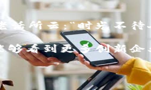   比特币生态下的100强企业：挖掘数字货币未来的巨头之路 / 
 guanjianci 比特币, 数字货币, 区块链, 加密货币 /guanjianci 

引言：比特币的崛起与数字经济的变革
自2009年比特币问世以来，这种去中心化的数字货币便迅速崛起，改变了全球金融和商业的面貌。比特币不仅是投资者追逐的目标，也是众多企业发展的原动力。尤其是在科技与金融高度融合的今天，越来越多的企业将比特币及其他加密货币纳入其商业战略之中，有的甚至以此为核心。本文将探讨比特币排名前100的公司，分析它们如何在数字货币的浪潮中取得成功，并展望未来的发展趋势。

为何关注比特币相关企业？
比特币与区块链技术的崛起，促使全球范围内的经济结构发生了巨大变化。“一日之计在于晨”，早期关注数字货币的企业，如今已成为行业的领军者。无论是支付处理、硬件设施、交易所还是区块链技术的开发，都显得极为重要。这些企业不仅推动着自身的经济发展，也在塑造着整个数字经济的未来。下面，我们将深入挖掘这些企业的特色与案例。

比特币排名前100的公司概述
在比特币的生态体系中，出现了众多优秀的企业，它们在不同的领域相互交织、共同发展。以下是一些在这一领域内备受瞩目的公司：

h41. Coinbase/h4
作为美国最大的加密货币交易所之一，Coinbase为用户提供便捷的比特币买卖服务。其用户界面友好，适合新手及老手使用。随着用户基数的不断增长，Coinbase也在不断扩展其产品线，包括钱包服务和区块链资产管理。

h42. Binance/h4
Binance位列全球最大加密货币交易平台，其交易量常年保持在行业顶端。Binance不仅支持多种数字货币的交易，还推出了自己的代币BNB，提升了平台的用户粘性。

h43. Bitmain/h4
Bitmain是一家总部位于中国的比特币矿机制造商，其Antminer系列产品在全球市场上占据了很大的份额。作为比特币挖矿行业的巨头，Bitmain在这一领域内的技术创新和市场占有率让其在竞争中脱颖而出。

h44. MicroStrategy/h4
作为一家大型商业智能公司，MicroStrategy以其大额比特币购买而闻名。CEO迈克尔·塞勒（Michael Saylor）公开支持比特币，并认为这是存储价值的最佳选择。这一战略让公司不仅在业绩上受益，也在市场上引起了广泛关注。

企业背后的成功秘密
这些公司的成功并非偶然，而是源于其独特的商业模式、敏锐的市场洞察力以及对技术的持续投入。无论是Coinbase对用户体验的重视，还是Bitmain在硬件研发上的领先，都是其占据市场重要位置的关键所在。

h4技术驱动与创新精神/h4
许多成功的比特币企业，都将技术作为发展的核心驱动力。例如，Binance不断推出新功能，如去中心化交易平台及期货合约，总是在行业中保持竞争优势。对于这些企业而言，拥抱技术变革才能在快速发展的数字货币市场中立于不败之地。

h4市场需求与用户体验/h4
“授人以鱼不如授人以渔”，许多成功的比特币交易所都在不断用户体验。Coinbase通过简化注册与交易流程，使其吸引了大量用户。而Binance则提供了丰富的教育资源，帮助用户更好地理解和使用加密货币。这些用户第一的理念，助推了其业绩的飞速增长。

未来展望：比特币企业的挑战与机遇
尽管比特币和区块链行业前景广阔，但也面临着监管政策、市场波动以及技术安全等多重挑战。如何在这些挑战中找到新的商机，将是比特币相关企业需要深思熟虑的方向。

h4监管环境的变化/h4
随着越来越多国家开始重视数字货币，由于各国政策不同，企业需要时刻关注监管的动态变化。在这一过程中，较为合规的企业将更容易获得用户信任，与此同时，能在监管框架内灵活调配资源的企业将赢得更大的市场空间。

h4技术演进与市场适应/h4
快速的技术迭代意味着企业需要不断进行技术上的创新和。区块链技术本身的发展，以及与其他前沿技术（如人工智能、大数据等）的结合，将进一步推动比特币企业的多样化发展。能够率先适应这些变化的企业，将可能获得巨大的市场份额。

结语：共创未来的比特币生态
当前，比特币及其相关企业正在全球经济中发挥着越来越重要的作用。随着科技的发展及人们对数字资产认知的提升，我们有理由相信，未来的比特币生态将更加繁荣和多元化。正如一句老话所云：“时光不待人，只有拼搏才有未来”。在这条充满挑战的数字货币之路上，不断探索与创新的企业，定能迎来崭新的未来。

在这篇文章中，我们简单回顾了比特币排名前100的公司及其背后的成功故事。无论是市场上的交易所，还是背后支持的技术公司，它们都在为数字货币的未来贡献自己的力量。希望未来能够看到更多创新企业的出现，共同谱写出一曲关于比特币的辉煌乐章。 

如需更多详细信息和深入分析，建议关注相关商业资讯及行业动态。