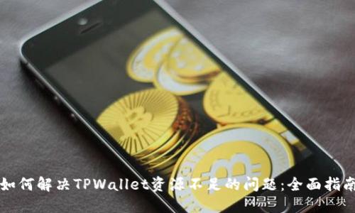 如何解决TPWallet资源不足的问题：全面指南