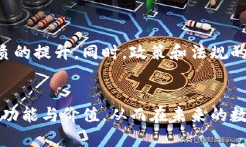 探索区块链平台轻钱包的未来：安全、便捷与用户体验的完美结合
区块链, 轻钱包, 数字货币, 去中心化/guanjianci

引言
近年来，区块链技术得到了广泛的应用与认可，尤其是在数字货币的风靡之下，人们对于如何安全便捷地存储和管理这些资产的需求也愈加迫切。轻钱包作为一种新兴的区块链资产管理方式，正好满足了这种需求。本篇文章将深入探讨区块链平台轻钱包的发展趋势，技术原理，以及在实际使用中的优势与挑战。

轻钱包的定义与工作原理
轻钱包，顾名思义，即轻量化的数字钱包，通常用于存储和管理加密资产，如比特币、以太坊等。与传统的全节点钱包相比，轻钱包不需要下载和存储整个区块链数据，降低了存储负担，极大提升了用户体验。它们通过与那些全节点钱包进行交互，从而实现对区块链的访问与交易验证。

轻钱包的安全性：不容忽视的前提
安全问题向来是人们关注的焦点。轻钱包虽便利，但也面临着安全风险，如黑客攻击、私钥泄露等。因此，选择一个安全可靠的轻钱包至关重要。在使用轻钱包时，建议用户采用多重签名技术，且定期备份钱包信息，确保资产安全。正如俗话所说：“留得青山在，不怕没柴烧”，它提醒我们在追求便利的同时，一定要把安全放在首位。

轻钱包的便捷性：提升用户体验的关键
轻钱包的便捷性在于其用户友好的界面和快速的交易确认。这种便利性不仅能够吸引新用户，也能够帮助老用户更有效地管理他们的数字资产。在现代快节奏的生活中，用户常常没有时间去进行繁杂的操作，“一日之计在于晨”，早晨的有效利用会使得一天的工作效率大大提高，轻钱包正是在用户的高效需求中应运而生。

轻钱包的用户场景：不同需求的满足
轻钱包能够满足多种用户需求，无论是普通用户还是专业投资者。在日常生活中，用户可能需要频繁地进行小额支付，这时轻钱包的低手续费和快速交易特性便派上了用场。对于投资者来说，轻钱包的多币种支持以及一键交易功能可帮助他们更方便地管理账户，及时把握市场动向，如同“欲穷千里目，更上一层楼”，在轻松管理资产的同时，能够在投资上走得更远。

轻钱包与去中心化：未来的趋势
去中心化是区块链技术的核心理念之一，轻钱包在这个过程中扮演着重要角色。去中心化的钱包能够让用户在没有中间人的情况下直接掌控自己的资产，这种方式不仅提升了用户的隐私保护，同时也降低了交易成本。在这样的环境下，轻钱包的设计也愈发注重用户友好体验，力求让每位用户都能轻松上手。

文化差异与习惯在轻钱包中的体现
在不同文化背景下，用户对轻钱包的需求和使用习惯也有所不同。比如，中国用户在使用轻钱包时，可能优先考虑其在支付时的便捷性，而在欧美国家，用户可能更看重对隐私和安全的保护。因此，轻钱包的发展应不断融合各地文化的需求，实现个性化设计。正如老话所说：“百闻不如一见”，了解用户的实际需求，才能在实际应用中实现最大化的价值。

轻钱包的未来展望
轻钱包在区块链生态系统中占据着越来越重要的地位。未来，随着技术的发展，我们有理由相信轻钱包将朝着更加智能化和安全化的方向发展。人工智能、大数据等技术的集成，可能会使轻钱包的使用体验得到质的提升。同时，政策和法规的制定也将为轻钱包的普及提供保障。在这条充满挑战与机遇的路上，我们期待轻钱包能为越来越多的人带来便利与财富。“千里之行，始于足下”，轻钱包的发展任重而道远，而每一小步都可能是不可忽视的进步。

总结
区块链平台轻钱包是数字货币管理的未来方向。无论是在安全性、便捷性、用户体验，还是去中心化的理念下，轻钱包都展现出了巨大的潜力与市场需求。通过本篇文章的探讨，希望大家能够更好地理解轻钱包的功能与价值，从而在未来的数字货币世界中，抓住这股浪潮，轻松理财。