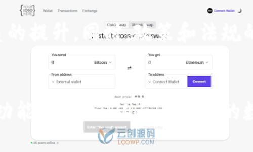 探索区块链平台轻钱包的未来：安全、便捷与用户体验的完美结合
区块链, 轻钱包, 数字货币, 去中心化/guanjianci

引言
近年来，区块链技术得到了广泛的应用与认可，尤其是在数字货币的风靡之下，人们对于如何安全便捷地存储和管理这些资产的需求也愈加迫切。轻钱包作为一种新兴的区块链资产管理方式，正好满足了这种需求。本篇文章将深入探讨区块链平台轻钱包的发展趋势，技术原理，以及在实际使用中的优势与挑战。

轻钱包的定义与工作原理
轻钱包，顾名思义，即轻量化的数字钱包，通常用于存储和管理加密资产，如比特币、以太坊等。与传统的全节点钱包相比，轻钱包不需要下载和存储整个区块链数据，降低了存储负担，极大提升了用户体验。它们通过与那些全节点钱包进行交互，从而实现对区块链的访问与交易验证。

轻钱包的安全性：不容忽视的前提
安全问题向来是人们关注的焦点。轻钱包虽便利，但也面临着安全风险，如黑客攻击、私钥泄露等。因此，选择一个安全可靠的轻钱包至关重要。在使用轻钱包时，建议用户采用多重签名技术，且定期备份钱包信息，确保资产安全。正如俗话所说：“留得青山在，不怕没柴烧”，它提醒我们在追求便利的同时，一定要把安全放在首位。

轻钱包的便捷性：提升用户体验的关键
轻钱包的便捷性在于其用户友好的界面和快速的交易确认。这种便利性不仅能够吸引新用户，也能够帮助老用户更有效地管理他们的数字资产。在现代快节奏的生活中，用户常常没有时间去进行繁杂的操作，“一日之计在于晨”，早晨的有效利用会使得一天的工作效率大大提高，轻钱包正是在用户的高效需求中应运而生。

轻钱包的用户场景：不同需求的满足
轻钱包能够满足多种用户需求，无论是普通用户还是专业投资者。在日常生活中，用户可能需要频繁地进行小额支付，这时轻钱包的低手续费和快速交易特性便派上了用场。对于投资者来说，轻钱包的多币种支持以及一键交易功能可帮助他们更方便地管理账户，及时把握市场动向，如同“欲穷千里目，更上一层楼”，在轻松管理资产的同时，能够在投资上走得更远。

轻钱包与去中心化：未来的趋势
去中心化是区块链技术的核心理念之一，轻钱包在这个过程中扮演着重要角色。去中心化的钱包能够让用户在没有中间人的情况下直接掌控自己的资产，这种方式不仅提升了用户的隐私保护，同时也降低了交易成本。在这样的环境下，轻钱包的设计也愈发注重用户友好体验，力求让每位用户都能轻松上手。

文化差异与习惯在轻钱包中的体现
在不同文化背景下，用户对轻钱包的需求和使用习惯也有所不同。比如，中国用户在使用轻钱包时，可能优先考虑其在支付时的便捷性，而在欧美国家，用户可能更看重对隐私和安全的保护。因此，轻钱包的发展应不断融合各地文化的需求，实现个性化设计。正如老话所说：“百闻不如一见”，了解用户的实际需求，才能在实际应用中实现最大化的价值。

轻钱包的未来展望
轻钱包在区块链生态系统中占据着越来越重要的地位。未来，随着技术的发展，我们有理由相信轻钱包将朝着更加智能化和安全化的方向发展。人工智能、大数据等技术的集成，可能会使轻钱包的使用体验得到质的提升。同时，政策和法规的制定也将为轻钱包的普及提供保障。在这条充满挑战与机遇的路上，我们期待轻钱包能为越来越多的人带来便利与财富。“千里之行，始于足下”，轻钱包的发展任重而道远，而每一小步都可能是不可忽视的进步。

总结
区块链平台轻钱包是数字货币管理的未来方向。无论是在安全性、便捷性、用户体验，还是去中心化的理念下，轻钱包都展现出了巨大的潜力与市场需求。通过本篇文章的探讨，希望大家能够更好地理解轻钱包的功能与价值，从而在未来的数字货币世界中，抓住这股浪潮，轻松理财。