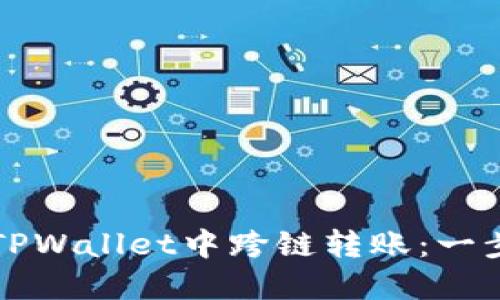 如何在TPWallet中跨链转账：一步步指南