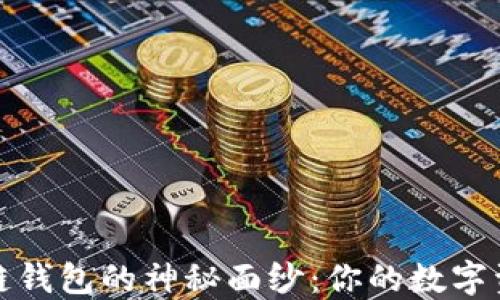 
揭开区块链钱包的神秘面纱：你的数字资产守护神