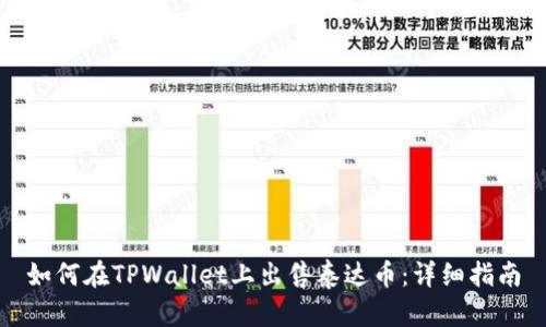 如何在TPWallet上出售泰达币：详细指南