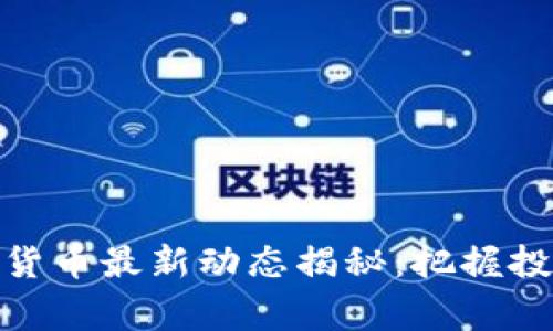 OKEx交易所数字货币最新动态揭秘：把握投资机会，赢在未来