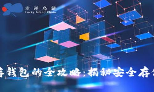 数字币存钱包的全攻略：揭秘安全存储的秘密