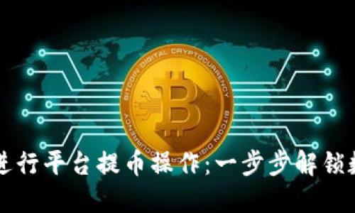如何使用TPWallet进行平台提币操作：一步步解锁数字资产的安心之旅