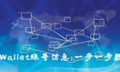 如何查看TPWallet账号信息：一步一步教你轻松找到