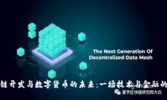 区块链开发与数字货币的未来：一场技术与金融