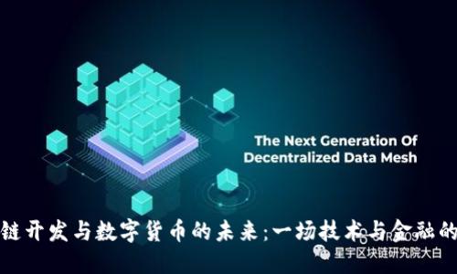 区块链开发与数字货币的未来：一场技术与金融的革命