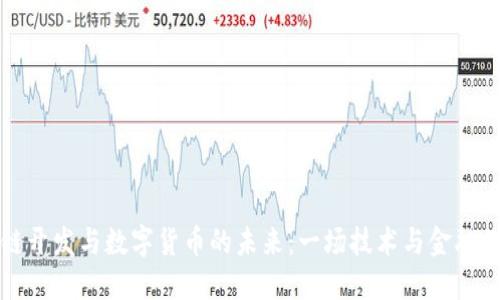 区块链开发与数字货币的未来：一场技术与金融的革命