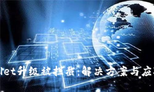 TPWallet升级被拦截：解决方案与应对策略