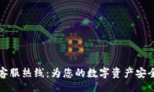 aliyun
TPWallet客服热线：为您的数字资产安全保驾护航