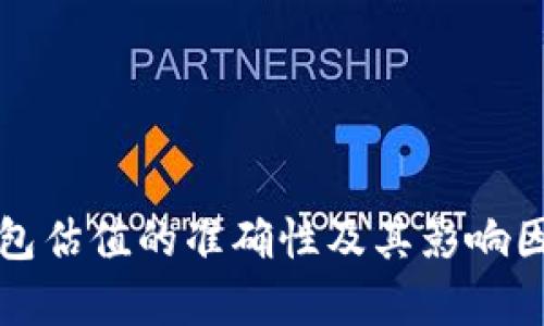 加密钱包估值的准确性及其影响因素分析