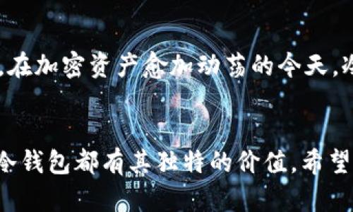   冷钱包的原理与应用：保护你的加密资产 / 
 guanjianci 冷钱包,加密货币,数字资产,安全存储 /guanjianci 

什么是冷钱包？
在数字资产的世界中，“冷钱包”是一个重要的概念。简单来说，冷钱包是一种不与互联网直接连接的加密货币存储方式，通常用于长期存储加密资产，以提高安全性。使用冷钱包的一个关键原因是尽量减少黑客攻击和网络盗窃的风险。它就像是一位守护者，守卫着你辛辛苦赚来的财富。

冷钱包的原理
冷钱包通过离线存储用户的私钥来工作。私钥是用户访问和管理其加密货币资产的唯一凭证。因此，在一个冷钱包中，用户的私钥永远不会暴露于互联网，从而降低了被盗的风险。冷钱包的形式多种多样，包括硬件设备、纸钱包、甚至是老式记事本。就像一句古话所说，“好马配好鞍”，拥有安全的存储方式，才能让你的加密资产更加稳妥。

冷钱包的种类
冷钱包可以分为几种主要类型。首先是硬件钱包，这是一种专门设计的设备，用于生成和存储私钥。常见的硬件钱包包括Ledger和Trezor等品牌。其次是纸钱包，这是一种简单而有效的方法，通过打印出你的公钥和私钥，用户可以安全地保存在家中。最后，某些用户甚至将私钥抄写在纸上，存放在安全的地方，例如银行的保险箱中。

冷钱包的优势
使用冷钱包有诸多优势。其首要优势便是安全性，冷钱包由于不连接网络，能够有效防止大多数黑客攻击。此外，冷钱包也提供用户对私人密钥的完全控制。像传统的银行性质，冷钱包不依赖于任何第三方，让用户能够独立管理自己的资产。多年来，冷钱包经过反复测试，散发出其雄厚的安全信心。

冷钱包与热钱包的对比
冷钱包与热钱包的最大区别在于连接状态。热钱包通常是在线钱包，提供了快速便捷的访问，但也更容易受到攻击。相对而言，冷钱包则是保护资产的堡垒。投资者常常需要权衡两者：如果你需要频繁交易，热钱包会更方便；但如果你打算长期持有，那冷钱包则是最佳选择。真所谓“安而不忘危”，谨慎的投资者往往能够在市场的波动中保持冷静。

冷钱包的使用场景
冷钱包最适合那些想要长期保存加密资产的用户。此外，对于那些拥有大量加密资产的投资者，冷钱包的安全性也显得尤为重要。例如，一些投资者可能在市场低迷时选择将资金转移至冷钱包，在市场恢复时再将其转回热钱包中，以利用市场机会。“不怕慢，就怕站”，合理运用冷钱包让你的投资策略更加灵活。

如何创建冷钱包
创建冷钱包的过程并不复杂，主要有几个步骤。以硬件钱包为例，用户首先需要购买一个知名品牌的硬件钱包，确保其来源可靠。然后，根据说明书安装并初始化设备，生成一个安全的私钥。之后，用户可以将其主流的加密货币转移到冷钱包中。对于纸钱包，用户需要选择一个安全的纸钱包生成器，确保网络环境安全后生成钱包，然后将私钥和公钥打印出来，最好采用防水防火的纸张，确保其长期保存。

冷钱包的备份与恢复
正如生活中的“留有余地”，冷钱包的备份与恢复同样重要。用户应该备份他们的私钥和助记词，常见的方式是将它们抄写在多个地方，并存放在安全的环境中。这能够确保用户在遭遇不可预见的情况时，能够及时恢复他们的资产。有人形象地将其比喻为一把备用钥匙，任何时候都要确保自己手中有钥。

常见的冷钱包误区
在使用冷钱包的过程中，一些误区可能导致用户损失资产。首先，很多用户错误地认为冷钱包绝对安全，然而，如果私钥泄露，任何类型的钱包都不安全。其次，很多人缺乏对备份过程的重视，导致一旦设备丢失或损坏，资产无法恢复。因此，教育自己，弥补这些知识的不足，如同“吃一堑，长一智”。

如何选择合适的冷钱包
在选择冷钱包时，用户应该考虑多个因素，包括安全性、用户体验、支持的币种、价格等。市场上存在多种选择，但其中的差异会影响长期使用的便利性和安全性。建议用户查看产品评测及社区反馈，选择最适合自己需求的钱包。此外，也可以简单通过“多听多问”的方式，获取更多可以信任的信息和建议。

冷钱包对整个加密市场的影响
冷钱包的发展越来越受到重视，这不仅因为其安全保障，更体现了对加密市场健康发展的影响。随着越来越多的人踏入这个领域，冷钱包成为了保护用户利益的重要工具。“慎始而敬终”，在加密资产愈加动荡的今天，冷钱包让用户在追求财富的同时，也能保持对安全的敬畏心。

总结
在这个数字化的时代，保护我们的资产尤为重要。冷钱包作为一种安全的存储方式，帮助用户抵御网络风险，守护自己的财富。从传统的纸钱包到现代的硬件钱包，从安全到便捷，每一种冷钱包都有其独特的价值。希望每位投资者都能在加密货币的世界中，做到“上有天堂，下有苏杭”，既享受财富的增长，又保持初心与稳重。