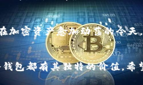   冷钱包的原理与应用：保护你的加密资产 / 
 guanjianci 冷钱包,加密货币,数字资产,安全存储 /guanjianci 

什么是冷钱包？
在数字资产的世界中，“冷钱包”是一个重要的概念。简单来说，冷钱包是一种不与互联网直接连接的加密货币存储方式，通常用于长期存储加密资产，以提高安全性。使用冷钱包的一个关键原因是尽量减少黑客攻击和网络盗窃的风险。它就像是一位守护者，守卫着你辛辛苦赚来的财富。

冷钱包的原理
冷钱包通过离线存储用户的私钥来工作。私钥是用户访问和管理其加密货币资产的唯一凭证。因此，在一个冷钱包中，用户的私钥永远不会暴露于互联网，从而降低了被盗的风险。冷钱包的形式多种多样，包括硬件设备、纸钱包、甚至是老式记事本。就像一句古话所说，“好马配好鞍”，拥有安全的存储方式，才能让你的加密资产更加稳妥。

冷钱包的种类
冷钱包可以分为几种主要类型。首先是硬件钱包，这是一种专门设计的设备，用于生成和存储私钥。常见的硬件钱包包括Ledger和Trezor等品牌。其次是纸钱包，这是一种简单而有效的方法，通过打印出你的公钥和私钥，用户可以安全地保存在家中。最后，某些用户甚至将私钥抄写在纸上，存放在安全的地方，例如银行的保险箱中。

冷钱包的优势
使用冷钱包有诸多优势。其首要优势便是安全性，冷钱包由于不连接网络，能够有效防止大多数黑客攻击。此外，冷钱包也提供用户对私人密钥的完全控制。像传统的银行性质，冷钱包不依赖于任何第三方，让用户能够独立管理自己的资产。多年来，冷钱包经过反复测试，散发出其雄厚的安全信心。

冷钱包与热钱包的对比
冷钱包与热钱包的最大区别在于连接状态。热钱包通常是在线钱包，提供了快速便捷的访问，但也更容易受到攻击。相对而言，冷钱包则是保护资产的堡垒。投资者常常需要权衡两者：如果你需要频繁交易，热钱包会更方便；但如果你打算长期持有，那冷钱包则是最佳选择。真所谓“安而不忘危”，谨慎的投资者往往能够在市场的波动中保持冷静。

冷钱包的使用场景
冷钱包最适合那些想要长期保存加密资产的用户。此外，对于那些拥有大量加密资产的投资者，冷钱包的安全性也显得尤为重要。例如，一些投资者可能在市场低迷时选择将资金转移至冷钱包，在市场恢复时再将其转回热钱包中，以利用市场机会。“不怕慢，就怕站”，合理运用冷钱包让你的投资策略更加灵活。

如何创建冷钱包
创建冷钱包的过程并不复杂，主要有几个步骤。以硬件钱包为例，用户首先需要购买一个知名品牌的硬件钱包，确保其来源可靠。然后，根据说明书安装并初始化设备，生成一个安全的私钥。之后，用户可以将其主流的加密货币转移到冷钱包中。对于纸钱包，用户需要选择一个安全的纸钱包生成器，确保网络环境安全后生成钱包，然后将私钥和公钥打印出来，最好采用防水防火的纸张，确保其长期保存。

冷钱包的备份与恢复
正如生活中的“留有余地”，冷钱包的备份与恢复同样重要。用户应该备份他们的私钥和助记词，常见的方式是将它们抄写在多个地方，并存放在安全的环境中。这能够确保用户在遭遇不可预见的情况时，能够及时恢复他们的资产。有人形象地将其比喻为一把备用钥匙，任何时候都要确保自己手中有钥。

常见的冷钱包误区
在使用冷钱包的过程中，一些误区可能导致用户损失资产。首先，很多用户错误地认为冷钱包绝对安全，然而，如果私钥泄露，任何类型的钱包都不安全。其次，很多人缺乏对备份过程的重视，导致一旦设备丢失或损坏，资产无法恢复。因此，教育自己，弥补这些知识的不足，如同“吃一堑，长一智”。

如何选择合适的冷钱包
在选择冷钱包时，用户应该考虑多个因素，包括安全性、用户体验、支持的币种、价格等。市场上存在多种选择，但其中的差异会影响长期使用的便利性和安全性。建议用户查看产品评测及社区反馈，选择最适合自己需求的钱包。此外，也可以简单通过“多听多问”的方式，获取更多可以信任的信息和建议。

冷钱包对整个加密市场的影响
冷钱包的发展越来越受到重视，这不仅因为其安全保障，更体现了对加密市场健康发展的影响。随着越来越多的人踏入这个领域，冷钱包成为了保护用户利益的重要工具。“慎始而敬终”，在加密资产愈加动荡的今天，冷钱包让用户在追求财富的同时，也能保持对安全的敬畏心。

总结
在这个数字化的时代，保护我们的资产尤为重要。冷钱包作为一种安全的存储方式，帮助用户抵御网络风险，守护自己的财富。从传统的纸钱包到现代的硬件钱包，从安全到便捷，每一种冷钱包都有其独特的价值。希望每位投资者都能在加密货币的世界中，做到“上有天堂，下有苏杭”，既享受财富的增长，又保持初心与稳重。