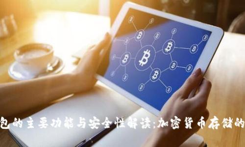 硬件钱包的主要功能与安全性解读：加密货币存储的保护伞