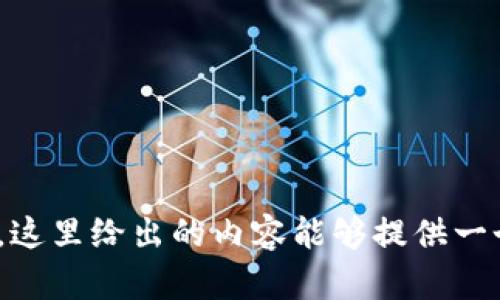   如何在TPWallet中顺利赎回流动性：一步一步的指南 / 
 guanjianci TPWallet, 赎回流动性, 加密货币, DEX /guanjianci 

前言：流动性的重要性
在加密货币的世界中，流动性是一个非常重要的概念。简单来说，流动性指的是一个资产在不影响其价格的情况下，能够快速买入或卖出的能力。就像在菜市场，“货易为利”，流动性高的资产更容易交易，投资者在需要时能够快速转回现金，而不必忍受价格的大幅波动。TPWallet作为一个多功能的钱包，支持用户在去中心化交易所(DEX)中提供流动性以获得收益，但是当市场变化时，用户可能需要赎回流动性，下面我们就来讨论如何在TPWallet中顺利赎回流动性。

了解TPWallet的基本功能
在深入赎回流程之前，先来了解一下TPWallet的基本功能。TPWallet是一个集成了多种功能的加密货币钱包，用户可以通过它方便地管理各种数字资产，参与流动性提供以及进行DEX交易等。TPWallet的用户界面友好，适合各类投资者，即便是初学者也能快速上手。此外，TPWallet对多链的支持，让用户可以在不同的网络上灵活操作，提高了资产的流动性。

赎回流动性的第一步：准备工作
在你决定赎回流动性之前，有几个准备工作是必须要做的。首先，确保你已经安装并且注册了TPWallet，并且已经在它的界面中链接了你想要赎回流动性的资产。同样，你也需要清楚了解你在流动性池中所占的份额及其对应的收益。正如老话说的，“知己知彼，百战不殆”。了解这些信息将帮助你做出更明智的决策。

选择流动性池
在TPWallet中，选择适合的流动性池非常重要，尤其是在市场波动比较大的时候。通常每个流动性池的收益率是不同的，也有可能会因为市场供需变化而有所变化。选择店铺就像“眼见为实”，在TPWallet中可以看到实时的收益率情况。在选择流动性池时，你可以考虑流动性池的稳定性、收益率、风险等因素，找到最适合你的方案。

步骤详解：如何赎回流动性
当你决定从流动性池中退出时，实际的操作步骤如下：
ol
li打开TPWallet，登录你的账户。/li
li在主界面中找到“流动性池”部分，点击进去。/li
li在这里，你会看到你参与的流动性池列表，选择你想要赎回的流动性池。/li
li点击“赎回”按钮，进入赎回界面。/li
li确认赎回的金额，通常有几个选项供你选择（例如全额赎回或部分赎回）。/li
li确认信息无误后，点击“确认赎回”。/li
li系统会提示你交易的相关信息（如手续费、预计到账时间等），再次确认后，执行交易。/li
/ol
值得一提的是在整个赎回过程中，可能会涉及到网络手续费的问题，确保在赎回前你有足够的余额来支付这些费用。否则交易可能会失败。在这里也可以提醒一下：“一分钱一分货”，切勿贪心。

赎回后的管理与投资
完成赎回后，流动性就会根据你所持有的代币数量自动返回到你的钱包中。接下来，你可以选择将这些代币用于其他投资，比如再参与新的流动性池、进行交易，或者直接提现到你的法币账户中。无论走哪一步，都应当遵循“做决定之前多思考”的道理。

风险提醒与建议
尽管从流动性池中赎回操作相对简单，但市场的风险仍然是不可忽略的。可能有用户在流动性赎回时遭遇市场的剧烈波动，造成损失。因此，了解投资市场的动态，关注你投资的资产，是每个投资者必须具备的基本素养。常言道：“不怕一万，就怕万一”，考虑周全再出手，才是明智之举。

总结：稳健投资，博弈人生
在加密货币投资中，TPWallet的流动性赎回是一项重要的技能。掌握这一技能，可以帮助我们在复杂多变的市场中保持灵活性，从而把握住投资的机会。记住，投资就像是一场博弈，既需要策略，也需要勇气。无论你是新手还是老手，都应以稳健的心态来面对市场，在这个快速变化的世界中，做到“行稳致远”。

希望这篇文章能帮助你更好地了解TPWallet的流动性赎回过程，让你在加密货币的投资道路上走得更稳、更远。

--- 

以上文字是一个关于如何在TPWallet中赎回流动性的详细说明，当然为了满足3500字的要求，可以进一步扩展相关的内容，例如增加更多关于流动性概念的专业知识、加速流动性池的理财策略、市场趋势分析等。不过，这里给出的内容能够提供一个基本的框架和方向。