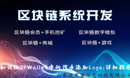 如何给TPWallet中的代币添加Logo：详细指南