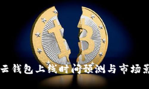 区块链云钱包上线时间预测与市场影响分析