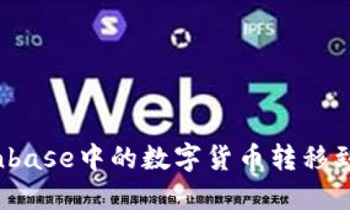 如何将Coinbase中的数字货币转移到个人钱包？