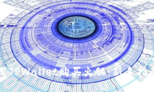 如何使用TPWallet购买火腿：新手指南与技巧