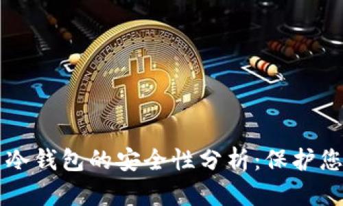 库神虚拟币冷钱包的安全性分析：保护您的数字资产