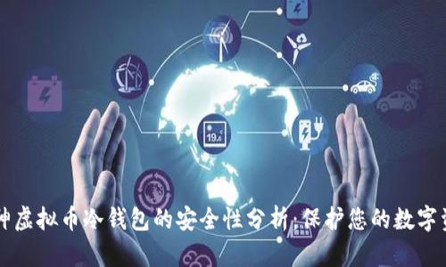 库神虚拟币冷钱包的安全性分析：保护您的数字资产