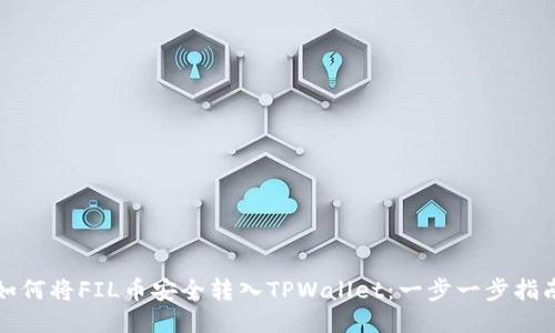 如何将FIL币安全转入TPWallet：一步一步指南