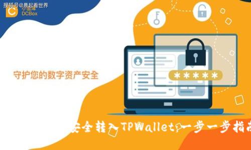 如何将FIL币安全转入TPWallet：一步一步指南