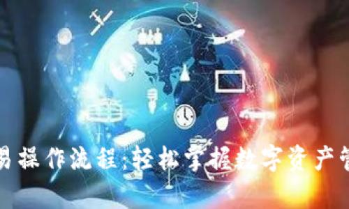 tpwallet交易操作流程：轻松掌握数字资产管理的每一步