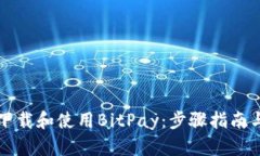 如何下载和使用BitPay：步骤指南与提示