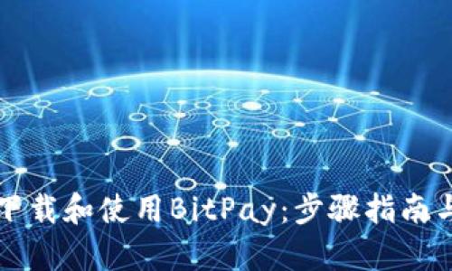 如何下载和使用BitPay：步骤指南与提示