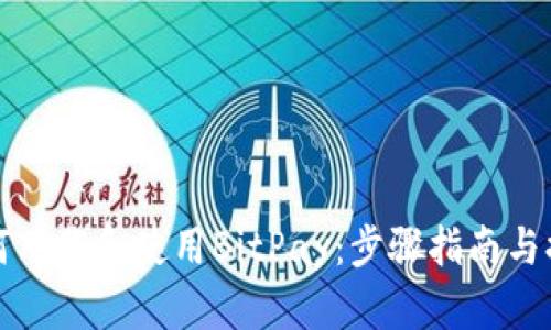 如何下载和使用BitPay：步骤指南与提示