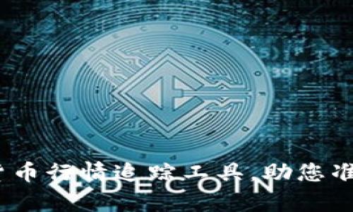 全面解析：加密货币行情追踪工具，助您准确掌控数字资产