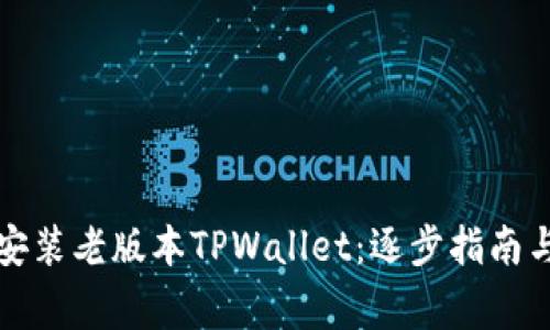 如何轻松安装老版本TPWallet：逐步指南与注意事项