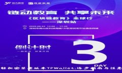 如何轻松安装老版本TPWallet：逐步指南与注意事项