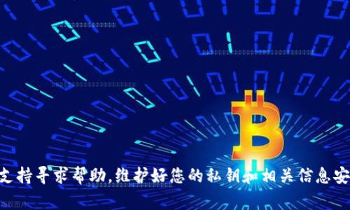 关于“TP钱包有私钥但显示无效地址”的问题，通常可能由以下几个原因导致。下面我将详细分析并提出解决方案。

### 可能的原因及解决方案

1. 私钥格式错误
确保您输入的私钥格式正确。TP钱包支持的私钥通常以特定格式（如HEX, WIF等）表示。如果格式不符合，钱包可能无法识别，导致显示无效地址。

2. 地址与私钥不匹配
每个私钥对应一个特定的公钥和地址。如果您使用的私钥与尝试查看的地址不匹配，那么系统也会显示该地址无效。确保您的私钥与地址相匹配，可以使用区块链浏览器或特定的工具进行验证。

3. 钱包版本问题
有时候，钱包的版本问题也会导致无法正确识别私钥和地址。确保您使用的是TP钱包的最新版本，并尝试更新应用程序。

4. 地址格式类型错误
不同的区块链有不同的地址格式，比如BTC和ETH的地址格式就不同。如果您试图用一个类型的私钥生成另一个类型的地址，也会导致地址显示无效。必须确认所用的私钥和地址是同一类型的。

5. 备份和恢复方式不当
在使用备份和恢复功能的时候，有可能由于操作不当，导致恢复的信息不完整或错误，请仔细按照指导步骤进行备份和恢复。

### 解决步骤

1. **检查私钥格式**，确认是否为正确的格式。
2. **确认私钥与地址的匹配性**，使用相关工具进行核对。
3. **更新TP钱包**到最新版本，确保软件无问题。
4. **确认地址格式类型**，确保与私钥相一致。

### 结语

如果您在检查了以上所有问题后依旧存在“无效地址”的提示，建议向TP钱包的官方技术支持寻求帮助。维护好您的私钥和相关信息安全也是极为重要的。在处理区块链相关数据时，务必要谨慎，确保信息的准确性与安全性。