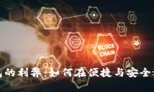 开通数字钱包的利弊：如何在便捷与安全之间找到平衡