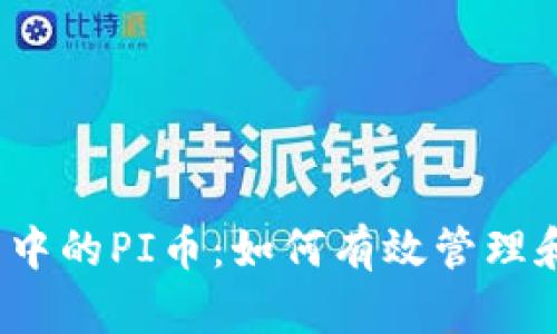 TP钱包中的PI币：如何有效管理和使用？