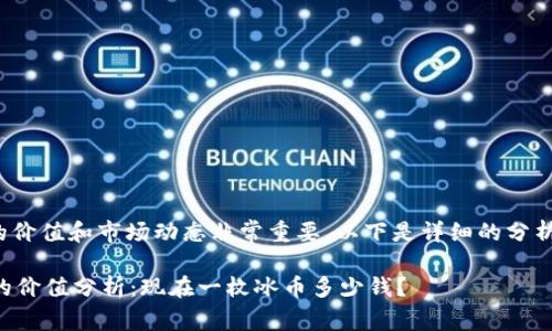 了解“冰币”的价值和市场动态非常重要，以下是详细的分析和相关信息。

### 冰币的价值分析：现在一枚冰币多少钱？