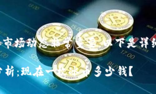 了解“冰币”的价值和市场动态非常重要，以下是详细的分析和相关信息。

### 冰币的价值分析：现在一枚冰币多少钱？