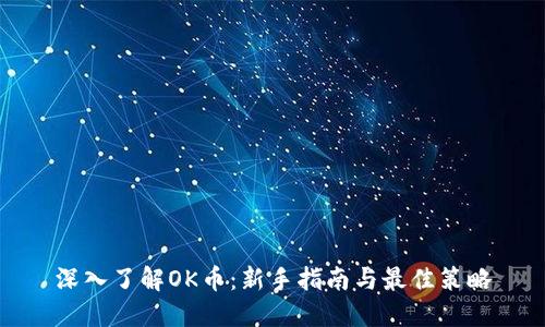 深入了解OK币：新手指南与最佳策略