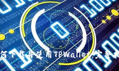 如何下载并使用TPWallet：完整指南