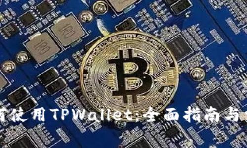 苹果手机如何使用TPWallet：全面指南与常见问题解答