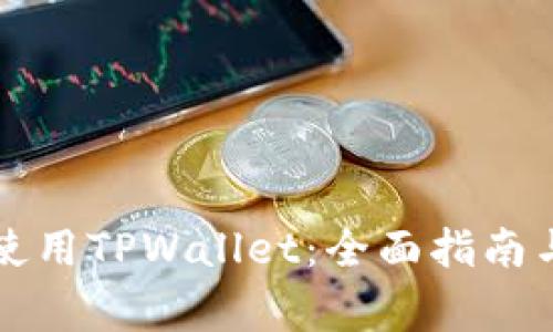 苹果手机如何使用TPWallet：全面指南与常见问题解答