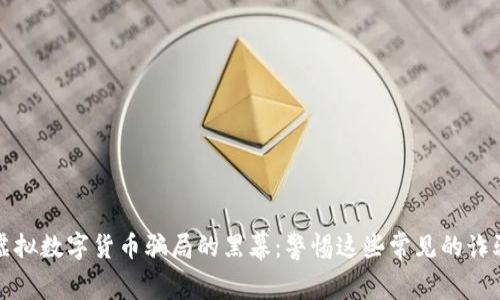 揭开虚拟数字货币骗局的黑幕：警惕这些常见的诈骗模式