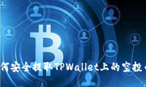 如何安全提取TPWallet上的空投币？